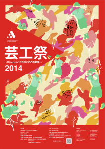 芸工祭2014