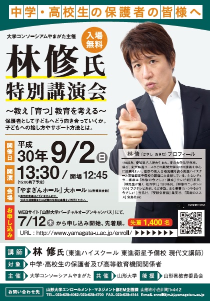 中学 高校生の保護者対象 林 修 氏特別講演会 を開催します ゆうキャンパス 大学コンソーシアムやまがた