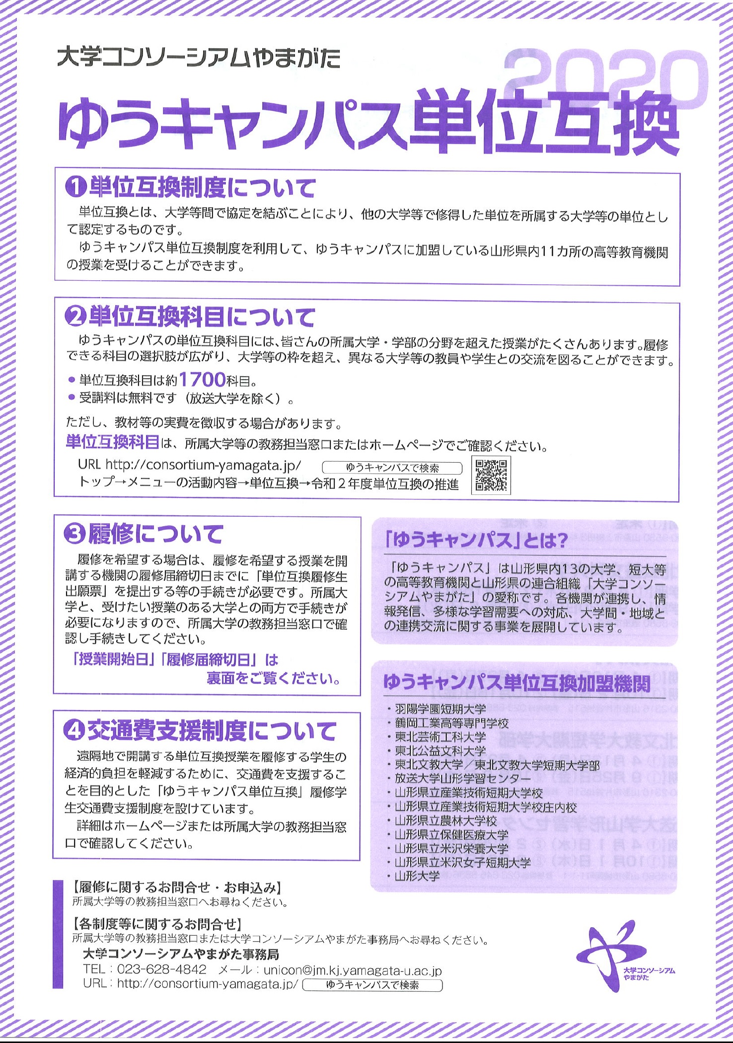 ２０２０年度単位互換の推進 ゆうキャンパス 大学コンソーシアムやまがた